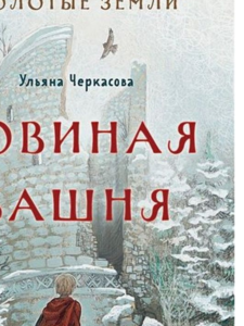 Ульяна Черкасова: Золотые земли. Совиная башня