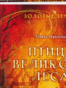 Ульяна Черкасова: Золотые земли. Птицы Великого леса
