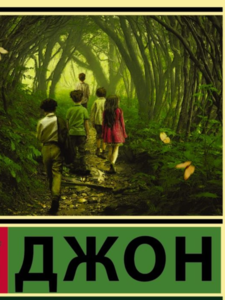 Джон Уиндем: Куколки