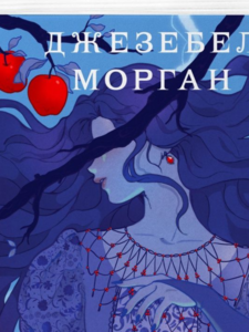 Джезебел Морган: Самое красное яблоко