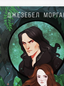 Джезебел Морган: Вслед за змеями