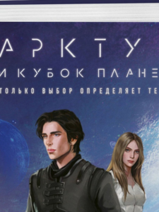 Маша Храмкова: Арктур и Кубок Планет