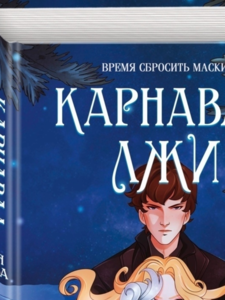 Евгения Сафонова: Карнавал лжи