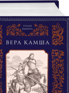 Вера Камша: Дети Времени всемогущего