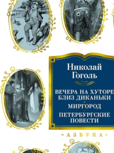 Николай Гоголь: Вечера на хуторе близ Диканьки. Миргород. Петербургские повести