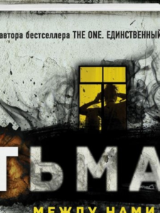 Джон Маррс: Тьма между нами