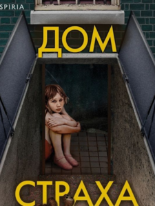 Майк Омер: Дом страха