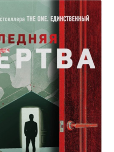 Джон Маррс: Последняя жертва