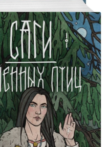 Анна Ёрм: Саги огненных птиц
