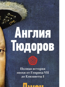 Джон Гай: Англия Тюдоров. Полная история эпохи от Генриха VII до Елизаветы I