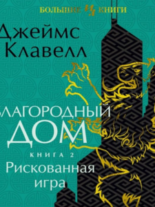 Джеймс Клавелл: Благородный Дом. Роман о Гонконге. Книга 2. Рискованная игра