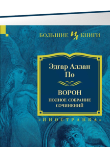 Эдгар По: Ворон. Полное собрание сочинений