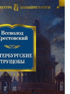 Всеволод Крестовский: Петербургские трущобы