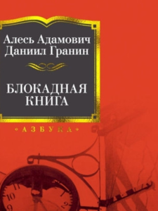 Гранин, Адамович: Блокадная книга