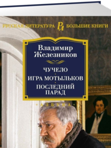 Владимир Железников: Чучело. Игра мотыльков. Последний парад