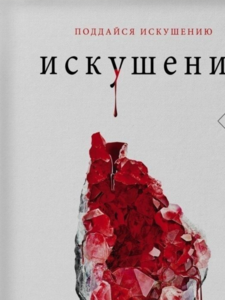 Трейси Вульф: Искушение