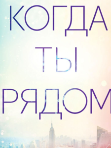 Эйприл Доусон: Когда ты рядом