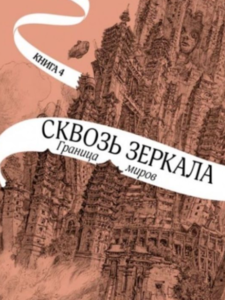 Кристель Дабо: Сквозь зеркала. Книга 4. Граница миров