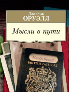 Джордж Оруэлл: Мысли в пути. Публицистика, эссеистика, критика