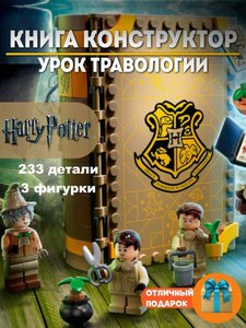 Lego Harry Potter Урок травологии