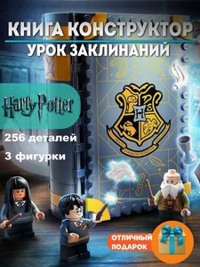 Lego Harry Potter Урок заклинаний