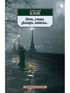 Александр Блок: Ночь, улица, фонарь, аптека..