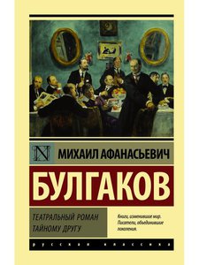 Михаил Булгаков: Театральный роман