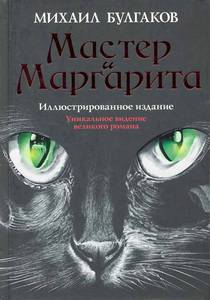 Мастер и Маргарита