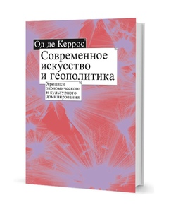 Книга современное искусство и геополитика