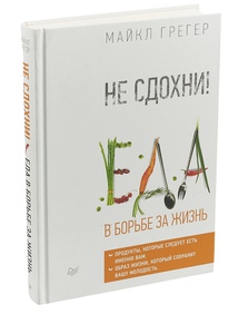 Еда в борьбе за жизнь