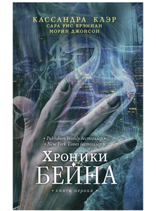 Хроники Бейна. Книга первая