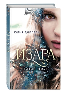 Изара. Тихий омут