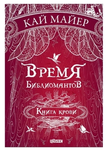 Время библиомантов. Книга крови