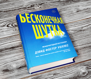 "Бесконечная шутка" Уоллес