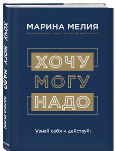 Книга М.Мелия «хочу могу надо»