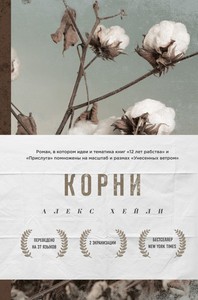 Алекс Хейли «Корни»