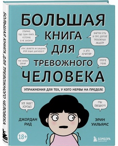 Большая книга тревожного человека