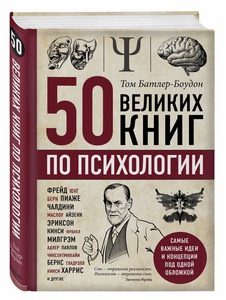 50 книг психологии в одной.