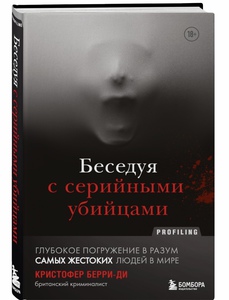 Беседуя с серийными убийцами книга.