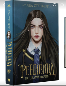 Леа Стейнберг «Реннвинд»