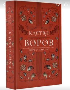 Мэри Пирсон «Клятва воров»