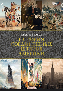 Андре Моруа «История США»