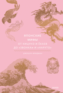 Книга "Японские мифы"