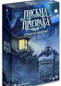 Настольная игра Письма Призрака (детективная игра со скрытыми ролями)