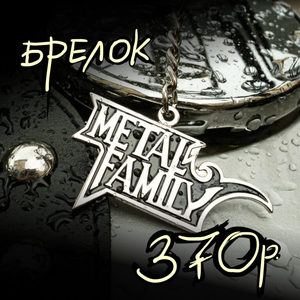 Брелок Metal Family