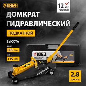 Домкрат подкатной гидравлический Denzel 51156 (2.8 т)