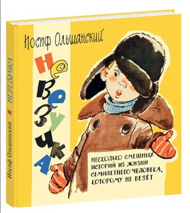 Невезучка