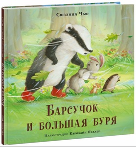 Барсучок и большая буря