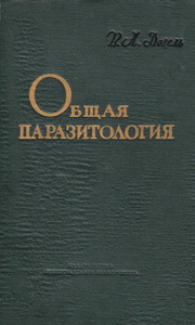 В.А. Догель «Общая паразитология»