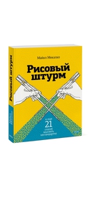 Книга "Рисовый штурм и ещё 21 способ мыслить нестандартно" Микалко Майкл